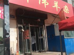 -伟伟羊杂馆