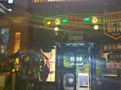 -1819餐厅·团队聚餐·烤串·精酿