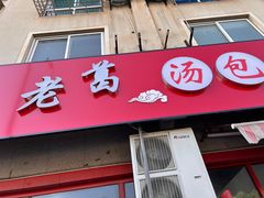 -老葛汤包(石佛路店)