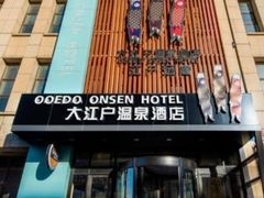 -大江户·温泉洗浴(浑南店)