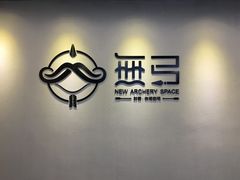 -無弓射箭俱乐部(领展中心城店)