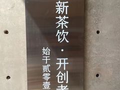 -喜茶(北京五棵松华熙店)