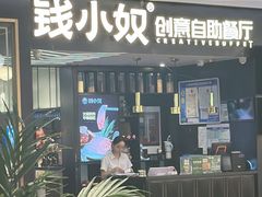 -钱小奴创意自助餐厅·原切谷饲安格斯畅吃(宁波慈溪爱琴海店)