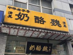 门面-奶酪魏(牛街总店)