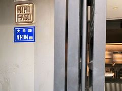 -MIMI FASO(古仓店)