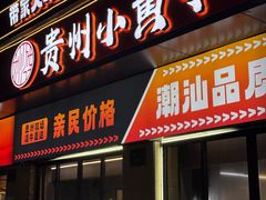 -刘少华贵州小黄牛·鲜牛肉火锅(总店)
