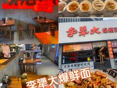 -李犟大爆鳝面·手工蟹黄包(湖滨西湖店)