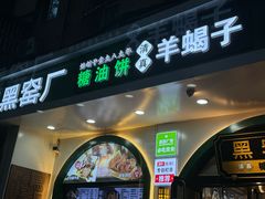 -黑窑厂糖油饼烤鸭·清真菜(旗舰店)