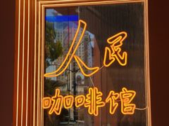 门面-人民咖啡馆(四行仓库店)