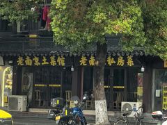 -老南京土菜馆(状元境店)