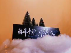 -杯欢制茶(三里屯店)