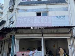 门面-特色东香泥鳅面螺丝面(金马小区店)