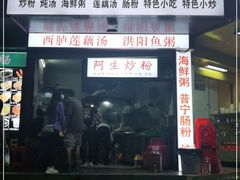 门面-阿生潮味鲜炒粉(梅林新村店)