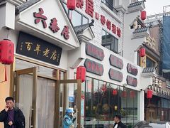 -六泰居·尔滨地标·东北菜(松北店)