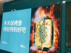-半天妖烤鱼(芝罘万达店)