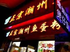 门面-正宗潮州鱼蛋粉(长寿西路店)