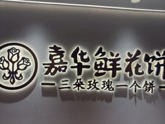 -嘉华鲜花饼(四方街旗舰店)