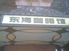 -东海咖啡馆