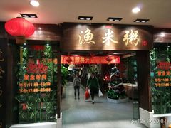 -渔米粥(罗湖店)