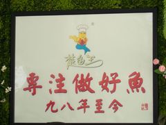-楚鱼王·河鲜·湖北菜(华农店)