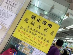 门面-龙城大药房