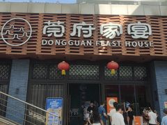 -莞府家宴·东莞菜(市民服务中心店)