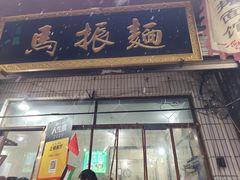 -马振面(小皮院店)