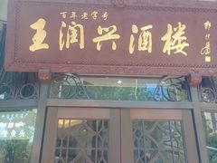 -皇饭儿·王润兴酒楼(河坊街店)