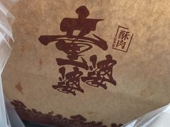 -童婆婆酥肉(双楠店)