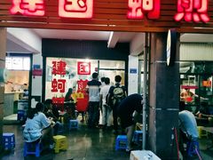 门面-建国蚵煎蚵面