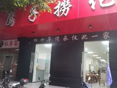 -鹰子捞化(古田支路店)