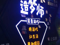 -造梦师互动沉浸密室(小寨店)