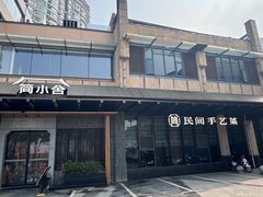 -简小舍·民间手艺菜(武昌江滩店)