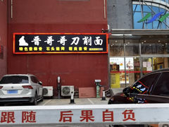 -晋哥哥刀削面(田村店)