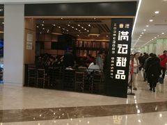 门面-满记甜品(南京虹悦城三店)