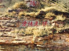 -爱情山风景区