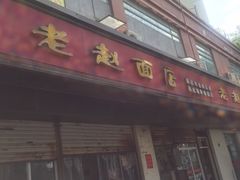 门面-老赵面店(大西路店)