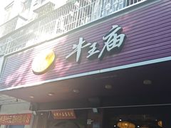 -牛王庙(龙华花园店)