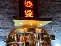 -辣婆婆(航天桥店)