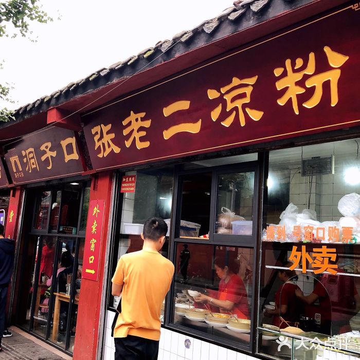 洞子口张老二凉粉(文殊院店)门面图片