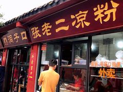 门面-洞子口张老二凉粉(文殊院店)