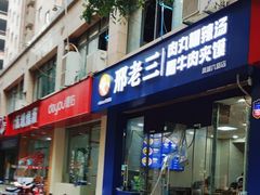 -邢老三肉丸糊辣汤·非遗美食(凤城六路店)