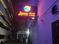 -Helens海伦司小酒馆(鼓楼店)