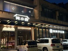 -简小舍·民间手艺菜(武昌江滩店)