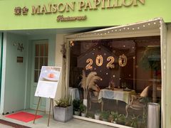 门面-蝶舍·MAISON PAPILLON