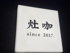 -灶咖KITCHEN