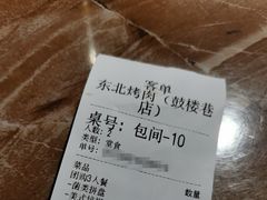 -东北烤肉(鼓楼巷店)