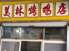 -美林烤鸡店