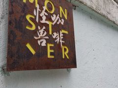 -怪兽咖啡 Monster Cafe