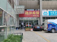 -德泓面馆(颐高店)